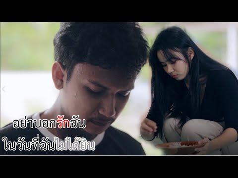 ตอนเขาอยู่ไม่เห็นค่า-สุดท้าย.. ตอนเขาอยู่ไม่เห็นค่า-สุดท้าย..