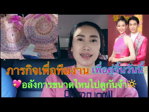ภารกิจวันนี้เพื่อทีมงานและเพื่ ภารกิจวันนี้เพื่อทีมงานและเพื่