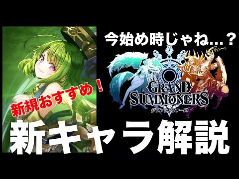 【グラサマ】新ユニットシャウラ性能解説【Grand Summoners】