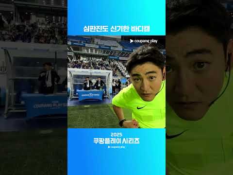올해도 등장한 쿠플 바디캠 | 팀 K리그 vs 뉴캐슬 ㅣ2025 쿠팡플레이 시리즈