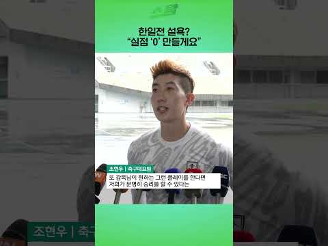 한일전 설욕? 실점 0 만들게요