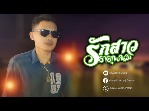 รักสาวธาตุพนม-น้องเดียวสุวร