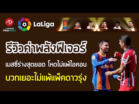 รีวิวค่าพลังฟีเจอร์-ลาลีก้า-สเ รีวิวค่าพลังฟีเจอร์-ลาลีก้า-สเ