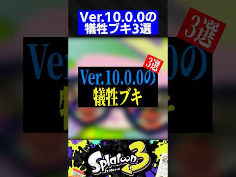 Ver.10.0.0の犠牲ブキ3選【スプラトゥーン3】