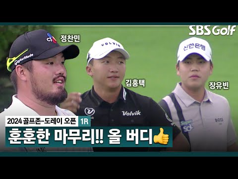 [2024 KPGA] Par 5에서 모두 버디 잡아내는 장타 조 정찬민•김홍택•장유빈_골프존•도레이 오픈 1R