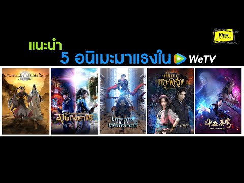แนะนำ-5-อนิเมะมาแรงใน-WeTV แนะนำ-5-อนิเมะมาแรงใน-WeTV