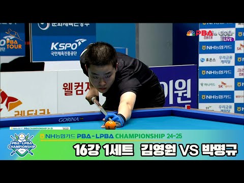 박명규vs김영원 16강 1세트[NH농협카드 PBA챔피언십 24-25]