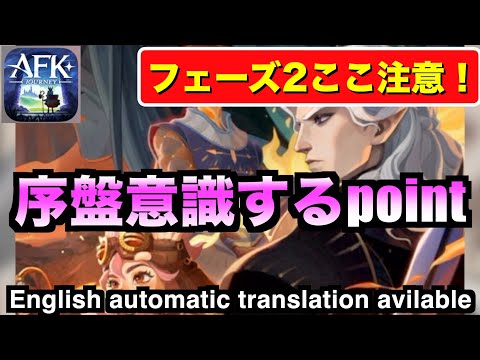 【AFKJ】ようやくフェーズ２に突入！序盤意識すべき点を軽く解説！ #afkジャーニー  #afkjourney