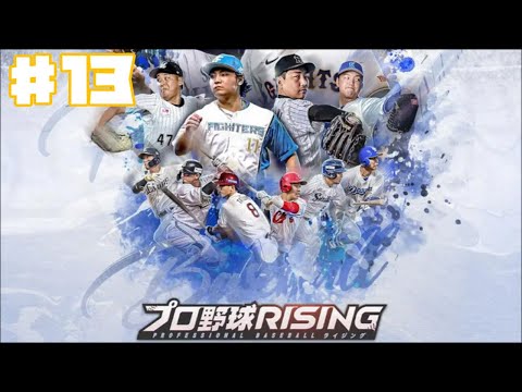 【プロライ】プロ野球RISING #13 リーグモード&ガチャ 【ゲーム実況】野球ゲーム 育成 NPB