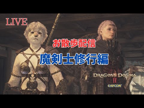 ドラゴンズドグマ2 魔剣士修行編