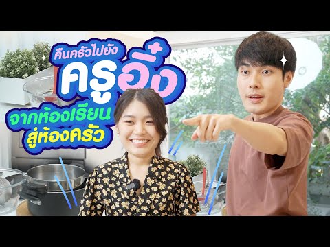 หน่องเข้าครัวEp.12ครูอิ๋งคื