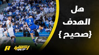 الحالات التحكيمية لمباراة الهلال وضمك