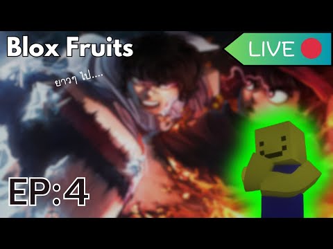 BloxFruitsLIVEEP:4ดันพระ