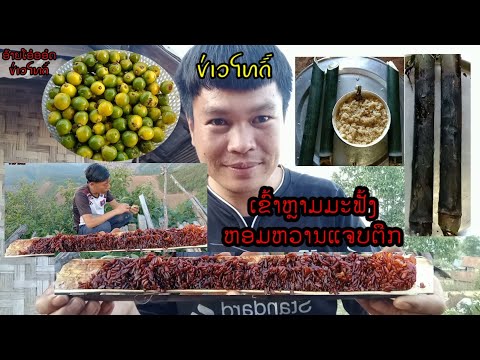 ເຂົ້າຫຼາມມະຟັ້ງແຈບຫອມຫວານ