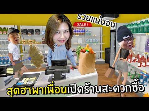 สุดฮาพาเพื่อนเปิดร้านสะดวกซื้อ