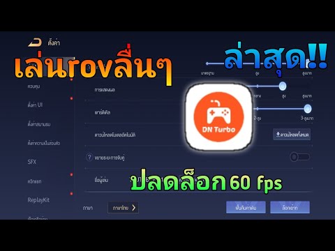 เล่นrovลื่นๆปรับ60fpsได้ด้วย: