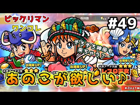 #49【ワンコレ】【ビックリマン】次界アーチ天使登場！あのキャラに狙いをつけたが…【ワンダーコレクション】