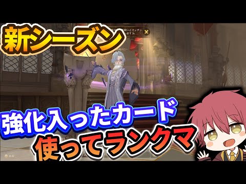 【新シーズン】強化入ったカード使ってランクマいくぞ！！！【ハリーポッター魔法の覚醒】