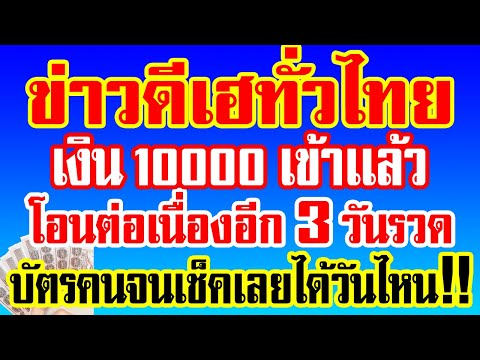 ข่าวดี!เฮทั่วไทยเงิน10000เข