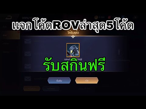 แจกโค้ด-ROV-ล่าสุดรับของจุกๆมี แจกโค้ด-ROV-ล่าสุดรับของจุกๆมี