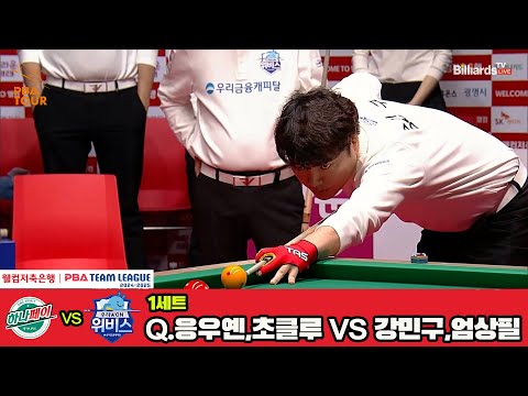 1세트 하나카드(Q.응우옌,초클루)vs우리금융캐피탈(강민구,엄상필)[웰컴저축은행 PBA 팀리그 4R]