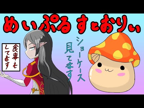 【メイプルストーリー】事故ったので1から始めるっぷるVol.334【ショーケースを見ながらお話する のあとデイリーさん】