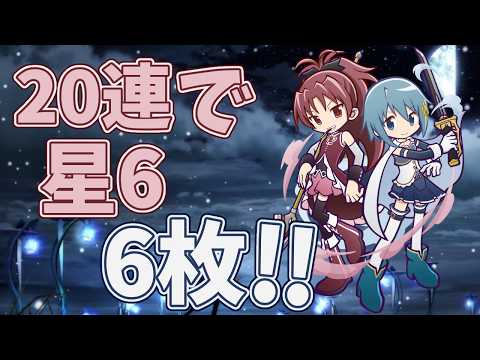 【まどマギコラボ】クーポンで初の神引き!? たまには許されるでしょう!!