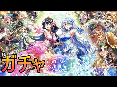 【白猫】カーテンコールシンフォニーガチャ!