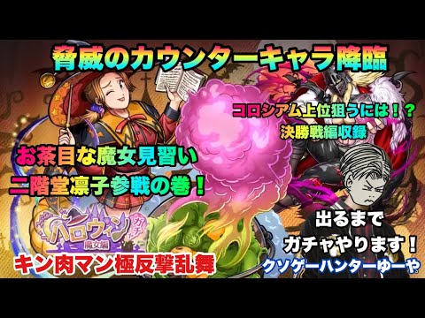 【キン肉マン極タッグ乱舞】お茶目な魔女見習い二階堂凛子参戦の巻!出るまでガチャ引きます!&コロシアム決勝解説動画有