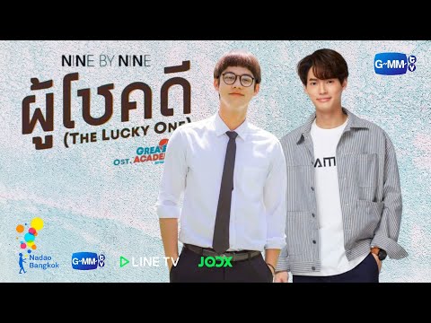 [OPV]ไบร์ทวิน|ผู้โชคดี