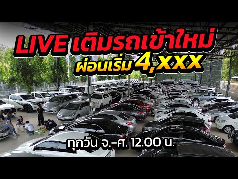 Live:อัพเดทรถเข้าใหม่