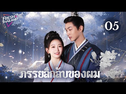 【ซับไทย】ภรรยาลึกลับของผมEP05