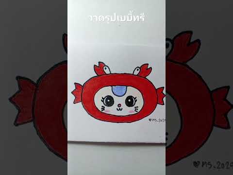 วาดรูปเบบี้ทรีปูน่ารัก​ๆ​draw