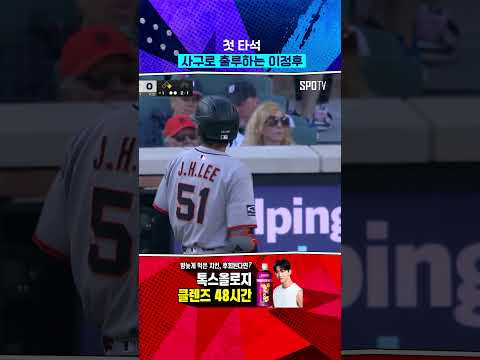 사구 출루 이정후 (05.28) #Shorts