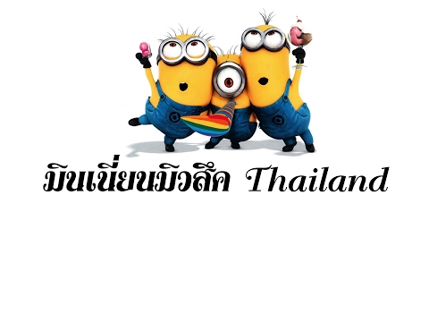 มินเนี่ยนมิวสิคThailandLive