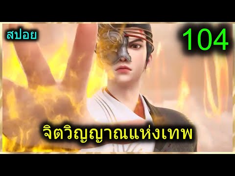 [สปอย](จิตวิญญาณแห่งเทพ)พระเ