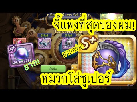 ปล้นกันชัดๆ!สุ่มหาจี้ใหม่หมวก