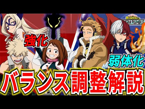 【ヒロアカUR】紫轟＆ホークスが弱体化！5月7日バランス調整＆キャラ評価解説【僕のヒーローアカデミアウルトラランブル】