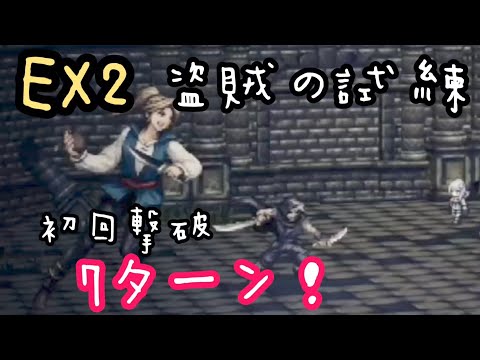 【オクトラ大陸の覇者】盗賊の試練 EX2 初回撃破7ターン!
