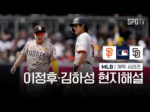 오랜 친구이자 동료였던 두 사람입니다｜MLB 개막 시리즈 이정후·김하성 현지해설