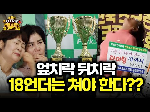 엎치락뒤치락! 쫄깃한 승부.. 얼마나 잘 쳐야 상위권 입상 가능? [2025 제3회 전국 스크린 파크골프대회]