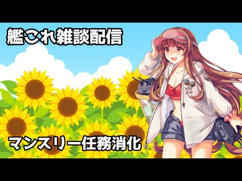 【#艦これ】日々は過ぎれど任務は多し【雑談配信】