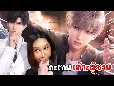 เกมจีบผู้ชายสุดเสียวที่มาแรงมา