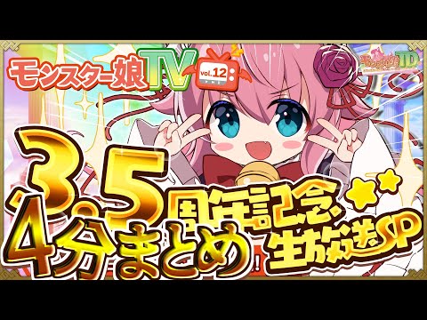 【モンスター娘TD】4分で分かる公式生放送【モン娘TD】