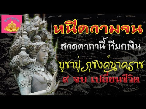 หนีความจน-สวดคาถานี้เรียกเงิน- หนีความจน-สวดคาถานี้เรียกเงิน-