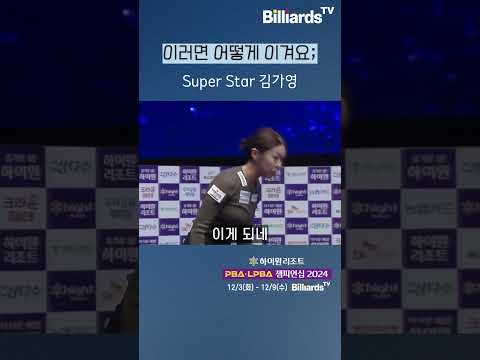 이러면 어떻게 이겨요 #김가영