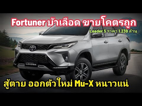 บ้าแล้วToyotaFortunerรุ่นย่