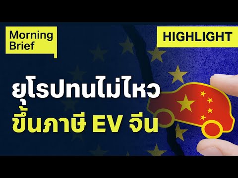 EUประกาศเก็บภาษีรถไฟฟ้าจีน45