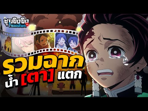 ซุยขิงขิงโซเดสึเนะ|รวมฉากสะเ