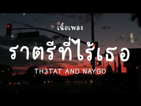 ราตรีที่ไม่มีเธอ(เนื้อเพลง)